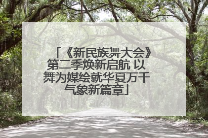 《新民族舞大会》第二季焕新启航 以舞为媒绘就华夏万千气象新篇章