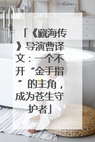《藏海传》导演曹译文：一个不开“金手指”的主角，成为苍生守护者