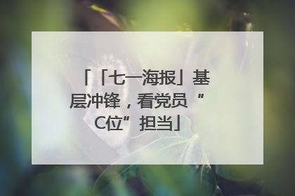 「七一海报」基层冲锋，看党员“C位”担当
