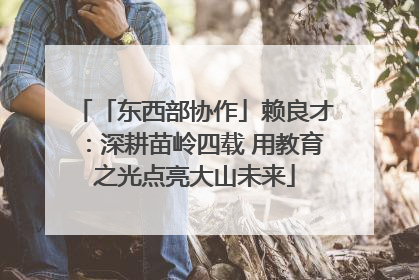 「东西部协作」赖良才：深耕苗岭四载 用教育之光点亮大山未来