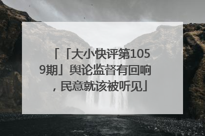 「大小快评第1059期」舆论监督有回响，民意就该被听见
