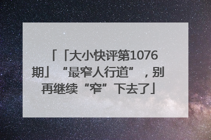「大小快评第1076期」“最窄人行道”，别再继续“窄”下去了