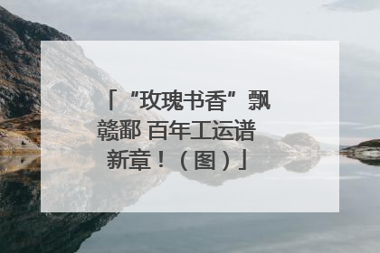 “玫瑰书香”飘赣鄱 百年工运谱新章！（图）