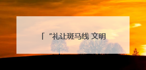 “礼让斑马线 文明你我他” 青岛市审计局开展主题活动