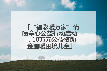 “福彩暖万家”情暖童心公益行动启动，10万元公益资助金温暖困境儿童