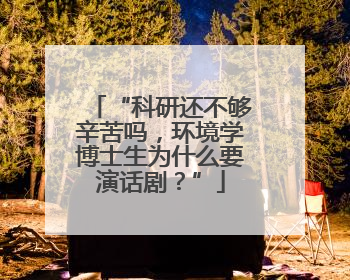 “科研还不够辛苦吗，环境学博士生为什么要演话剧？”