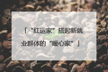 “红运家”搭起新就业群体的“暖心家”