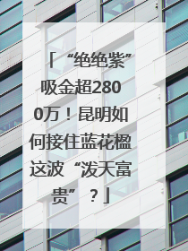 “绝绝紫”吸金超2800万！昆明如何接住蓝花楹这波“泼天富贵”？