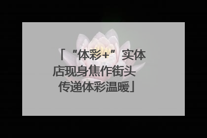 “体彩+”实体店现身焦作街头 传递体彩温暖