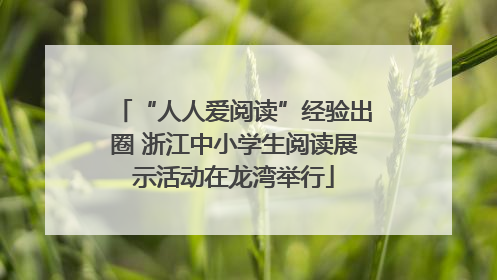“人人爱阅读”经验出圈 浙江中小学生阅读展示活动在龙湾举行