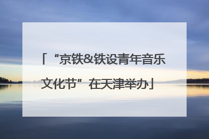 “京铁&铁设青年音乐文化节”在天津举办