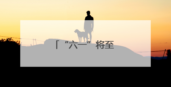 “六一”将至 这群孩子讲述梦想与传承的力量