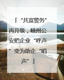 “共富警务”再升级，嵊州公安把企业“呼声”变为助企“哨声”