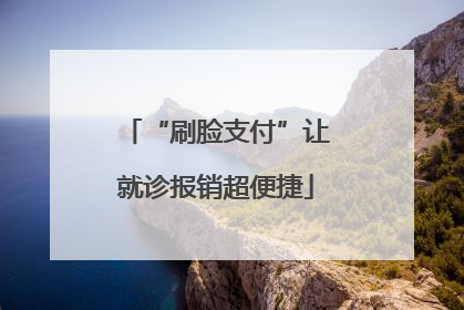 “刷脸支付”让就诊报销超便捷