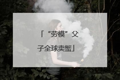 “劳模”父子全球卖蟹