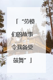 “劳模们的故事令我备受鼓舞”