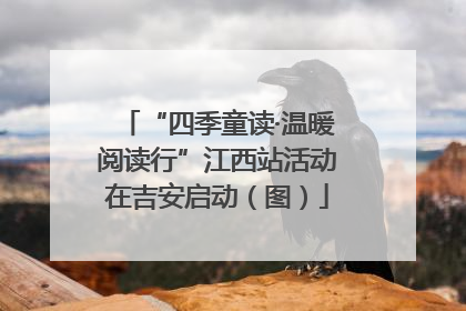 “四季童读·温暖阅读行”江西站活动在吉安启动（图）