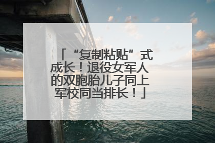 “复制粘贴”式成长！退役女军人的双胞胎儿子同上军校同当排长！