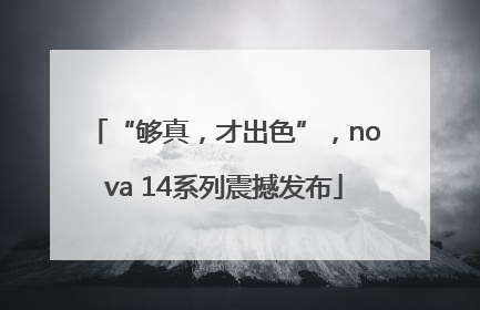 “够真，才出色”，nova 14系列震撼发布