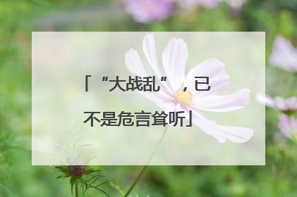 “大战乱”，已不是危言耸听