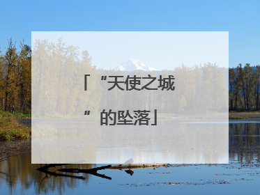 “天使之城”的坠落