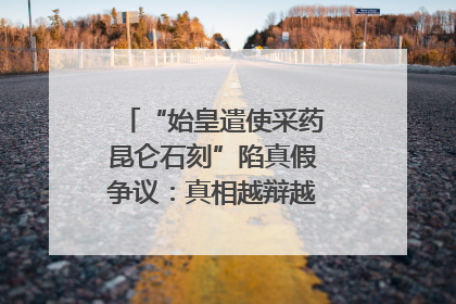 “始皇遣使采药昆仑石刻”陷真假争议：真相越辩越明｜新京报专栏