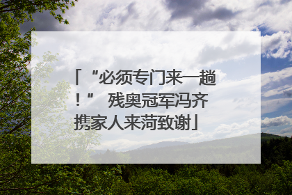 “必须专门来一趟！” 残奥冠军冯齐携家人来菏致谢