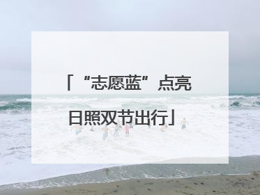 “志愿蓝”点亮日照双节出行