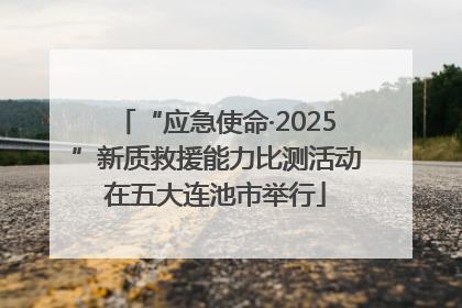 “应急使命·2025”新质救援能力比测活动在五大连池市举行