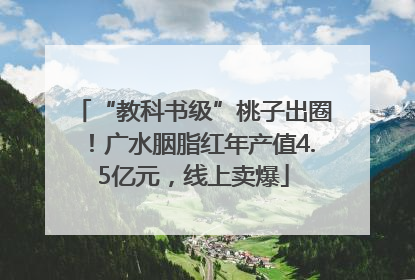 “教科书级”桃子出圈！广水胭脂红年产值4.5亿元，线上卖爆
