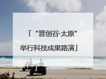“晋创谷·太原”举行科技成果路演