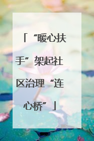 “暖心扶手”架起社区治理“连心桥”