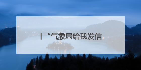 “气象局给我发信息了！”湖南首次面向公众开展靶向霸屏预警信息发布