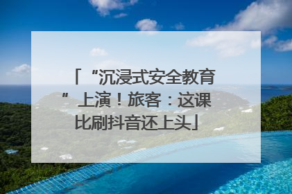 “沉浸式安全教育”上演！旅客：这课比刷抖音还上头