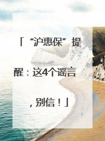 “沪惠保”提醒：这4个谣言，别信！