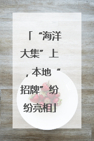 “海洋大集”上，本地“招牌”纷纷亮相