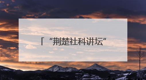 “荆楚社科讲坛”走进革命老区黄冈 探源大别山精神内涵特质与时代价值