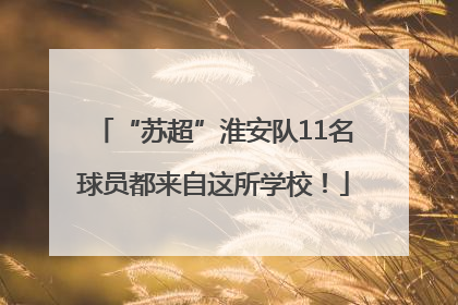 “苏超”淮安队11名球员都来自这所学校！