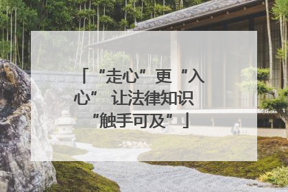 “走心”更“入心” 让法律知识 “触手可及”
