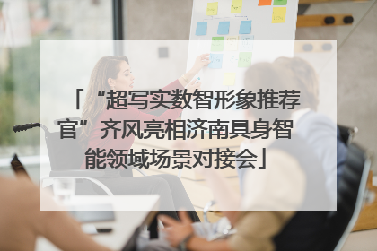 “超写实数智形象推荐官”齐风亮相济南具身智能领域场景对接会
