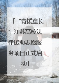 “青援童长”江苏高校法律援助志愿服务项目正式启动