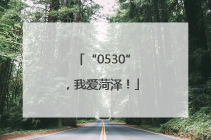“0530”，我爱菏泽！