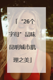 “26个字母”品味昆明城市肌理之美