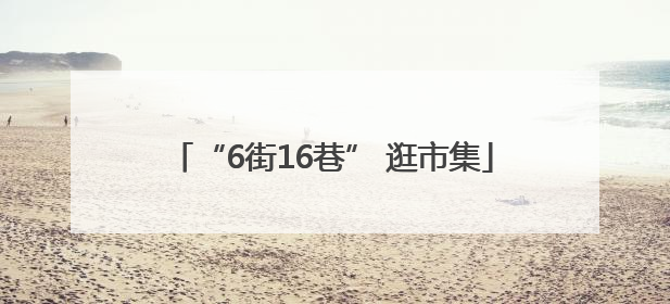 “6街16巷” 逛市集