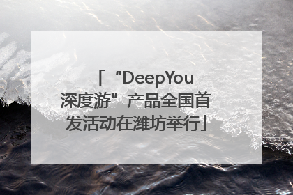 “DeepYou深度游”产品全国首发活动在潍坊举行
