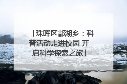 珠晖区酃湖乡：科普活动走进校园 开启科学探索之旅