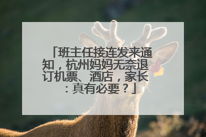 班主任接连发来通知，杭州妈妈无奈退订机票、酒店，家长：真有必要？