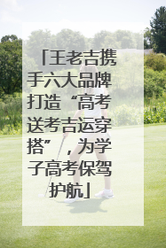 王老吉携手六大品牌打造“高考送考吉运穿搭”，为学子高考保驾护航