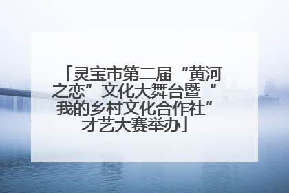 灵宝市第二届“黄河之恋”文化大舞台暨“我的乡村文化合作社”才艺大赛举办