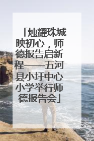 烛耀珠城映初心，师德报告启新程——五河县小圩中心小学举行师德报告会